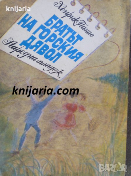 Братът на горският дявол, снимка 1