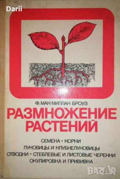 Размножение растений -Ф. Мак-Миллан Броуз, снимка 1