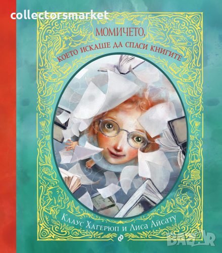 Момичето, което искаше да спаси книгите, снимка 1