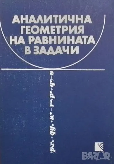 Аналитична геометрия на равнината в задачи, снимка 1