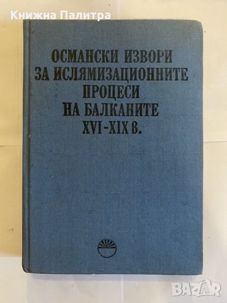 Османски извори за ислямизационните процеси на Балканите XVI-XIX в., снимка 1