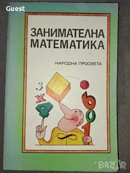 Занимателна математика Йоханес Леман, снимка 1