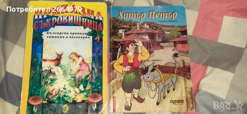 Български народни приказки в Детски книжки в гр. Асеновград ...
