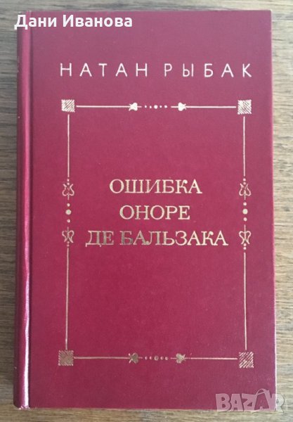 Ошибка Оноре де Бальзака от Натан Рыбак - на руски език, снимка 1