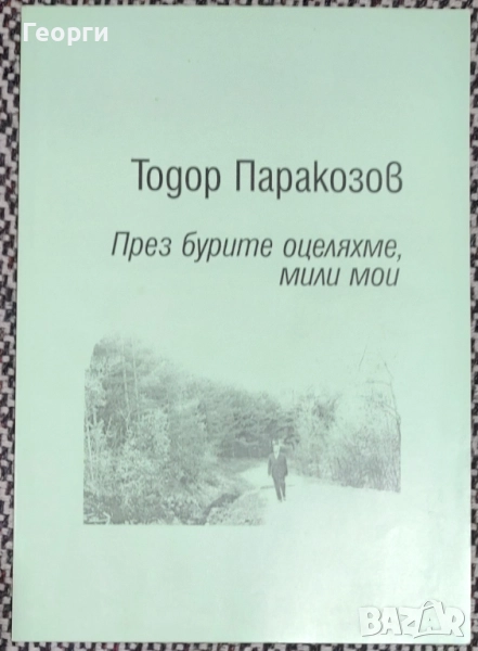 Тодор Паракозов / През бурите оцеляхме,мили мои, снимка 1