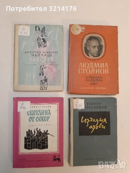 Разкази - Димитър Чавдаров-Челкаш (1963), снимка 1
