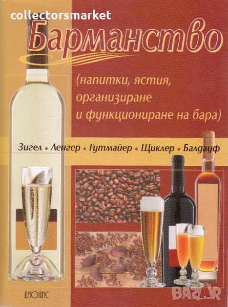 Барманство (напитки, ястия, организиране и функциониране на бара), снимка 1