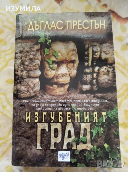 Изгубеният град - Дъглас Престън , снимка 1
