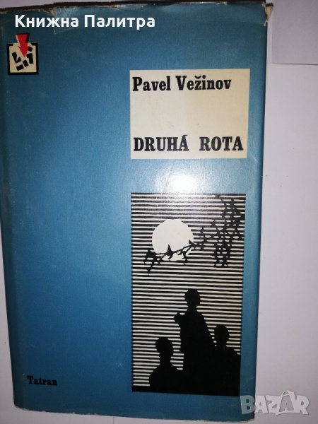 Druhá rota  Pavel Vežinov, снимка 1
