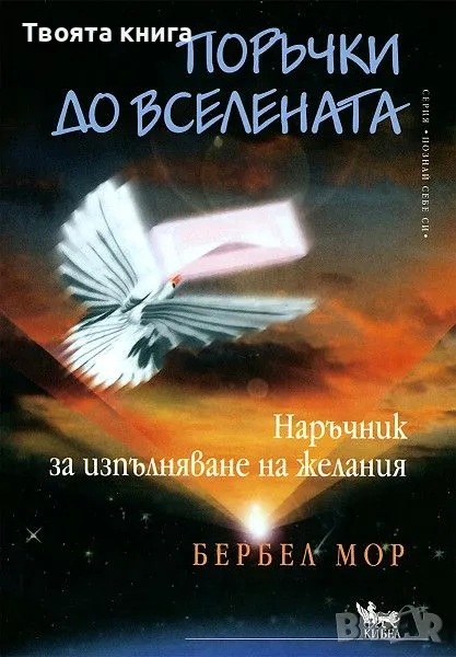 Поръчки до Вселената: Наръчник за изпълняване на желания, снимка 1