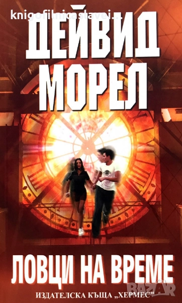 Дейвид Морел - Ловци на време (2007)(Мегаселър), снимка 1