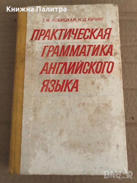 Практическая грамматика английского языка Т. М. Новицкая, Н. Д. Кучин, снимка 1