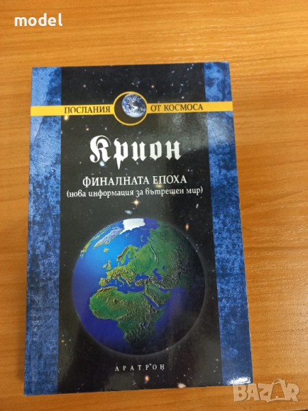Крион Книга 1: Финалната епоха - Лий Каръл, снимка 1