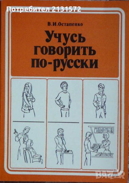 Учусь говорить по-русски - В. И. Остапенко , снимка 1