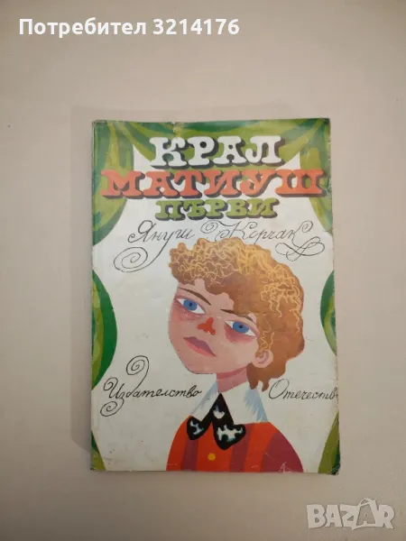 Крал Матиуш първи - Януш Корчак , снимка 1