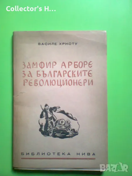 Замфир Арборе за българските революционери Весиле Христу 1944 антикварна книга , снимка 1