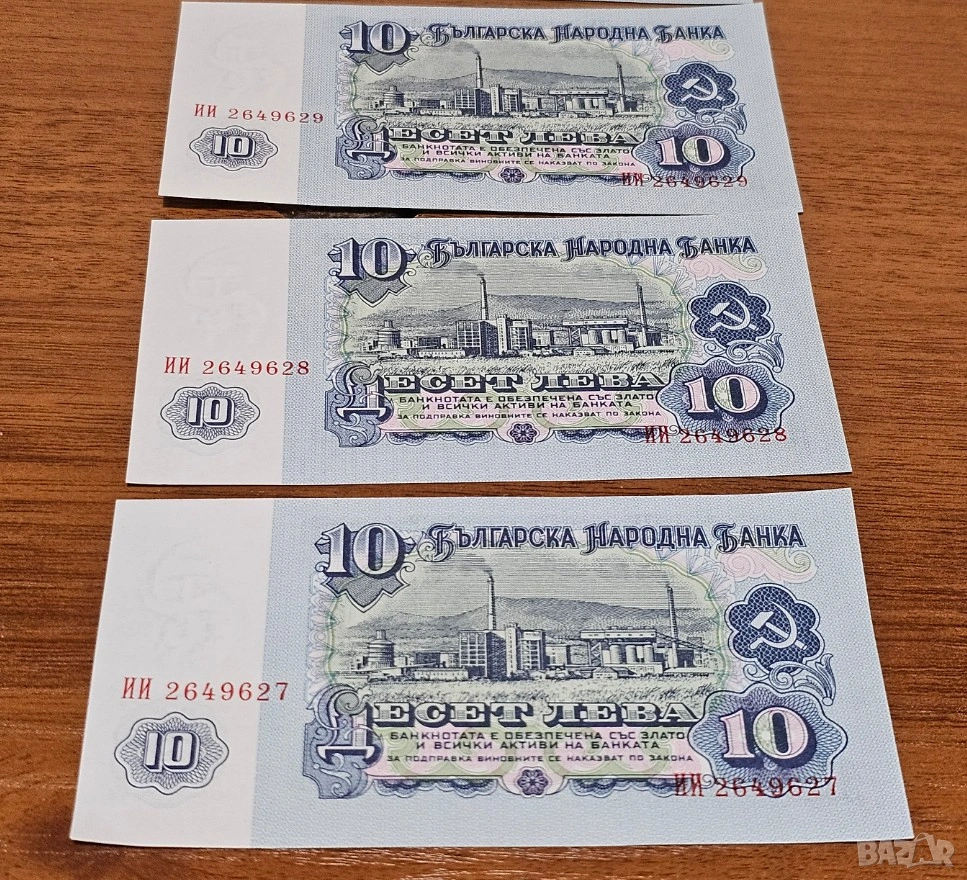 Три банкноти 10 лева 1974 г с поредни номера - запазете българския дух и част от историята, снимка 1