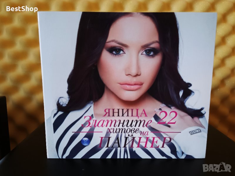 Яница - Златните хитове на Пайнер 22, снимка 1