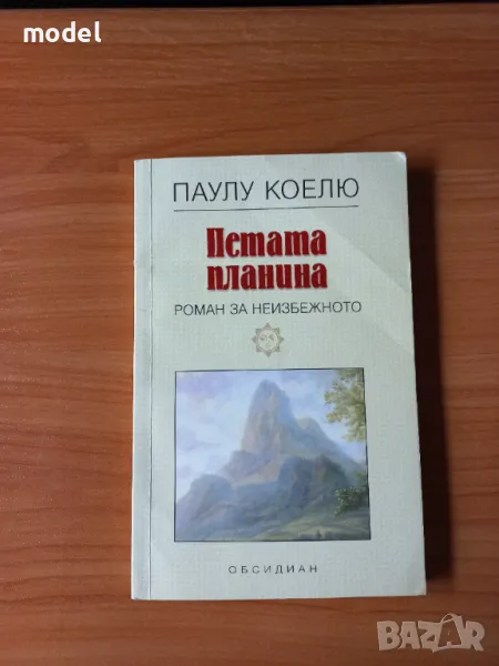 Петата планина - Паулу Коелю, снимка 1