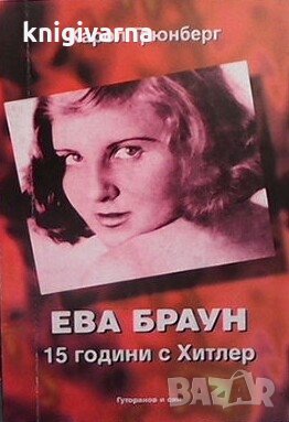 Ева Браун: 15 години с Хитлер Карол Грюнберг, снимка 1