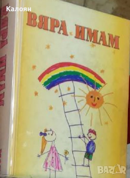 Мадлен Алгафари - Вяра имам (2006), снимка 1