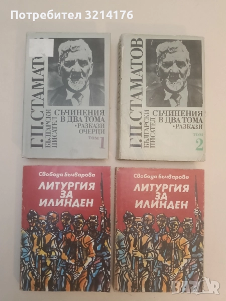 Съчинения в два тома. Том 1-2 - Георги П. Стаматов, снимка 1