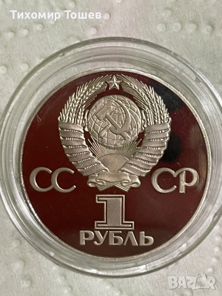 1 рубла 1975 30 години от победата, снимка 1