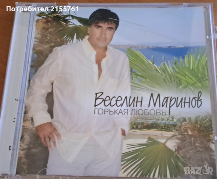 Веселин Маринов-„Горькая любовь“, снимка 1