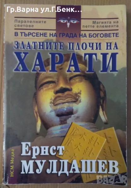 Златните плочи на Харати Ернст Мулдашев 18лв, снимка 1
