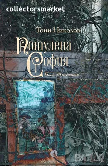 Потулена София + книга ПОДАРЪК, снимка 1