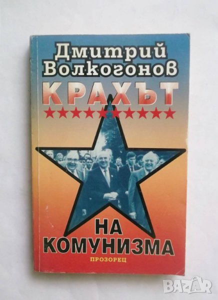 Книга Крахът на комунизма - Дмитрий Волкогонов 1998 г., снимка 1