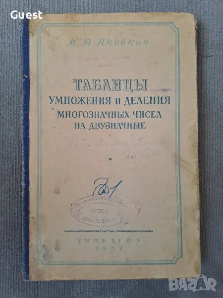 Таблицы умножения и деления многозначных чисел на двузначные, снимка 1