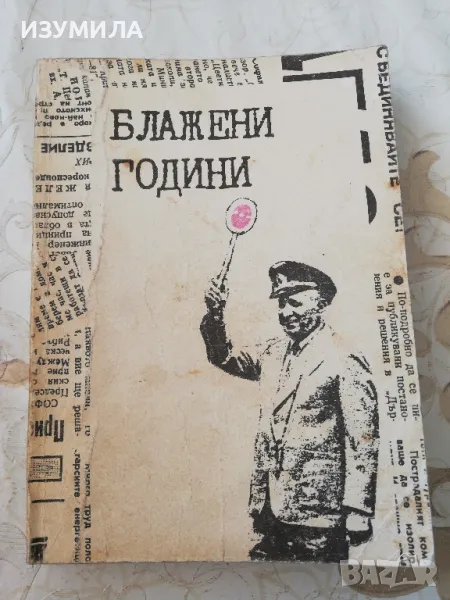 Блажени години. Страници из българският печат (10 ноември 1989 - 10 май 1990), снимка 1