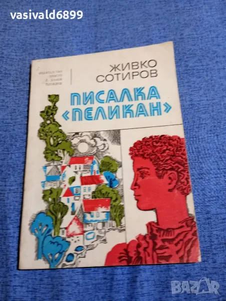 Живко Сотиров - Писалка "Пеликан", снимка 1