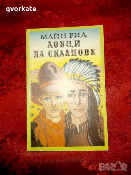 Ловци на скалпове-Майн Рид, снимка 1