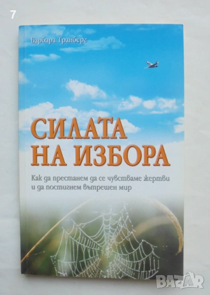 Книга Силата на избора - Барбара Транберг 2006 г., снимка 1
