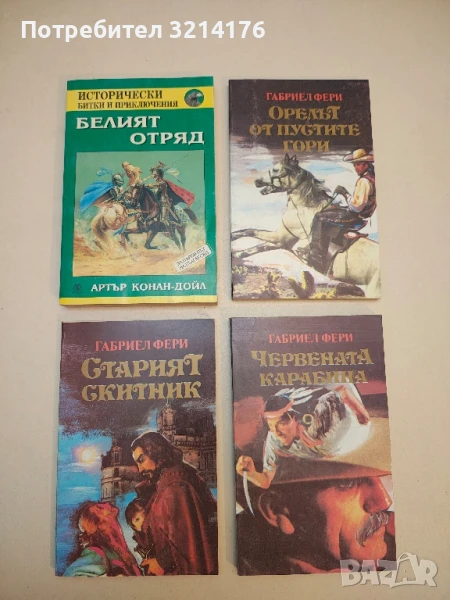 Златната долина. Част 1-3 - Габриел Фери, снимка 1