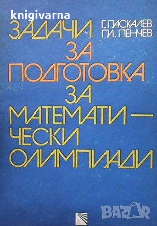 Задачи за подготовка за математически олимпиади Георги Паскалев, снимка 1