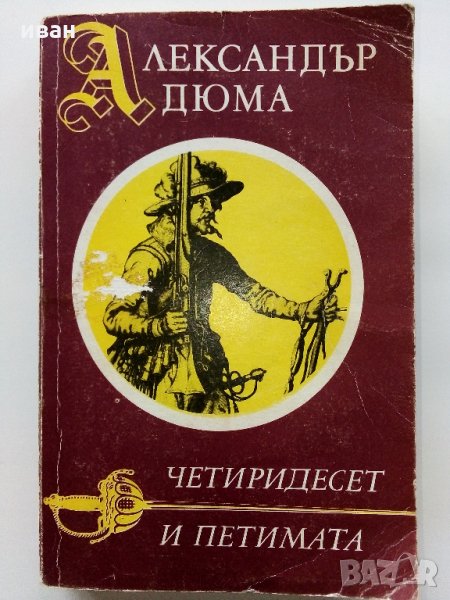 Четиридесет и петимата - Ал.Дюма - 1991 г., снимка 1