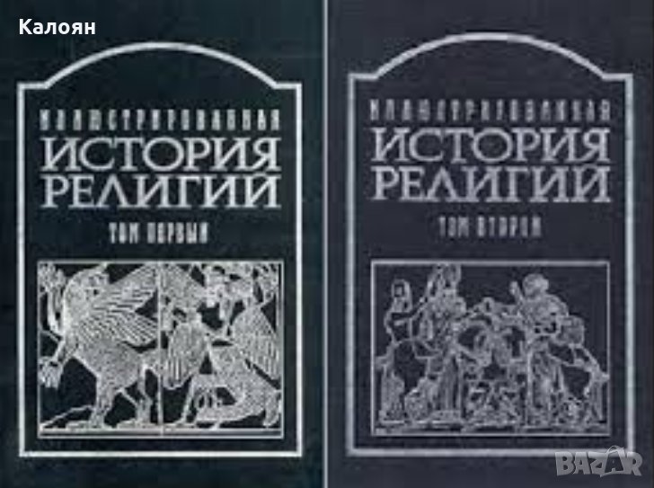 Д.П.Шантепи де ля Соссей - Илюстрирана история на религиите в два тома Том 1-2 (руски език), снимка 1