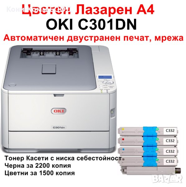 Цветен принтер OKI C301DN, снимка 1
