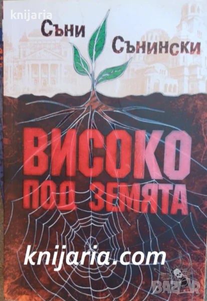 Високо под земята, снимка 1