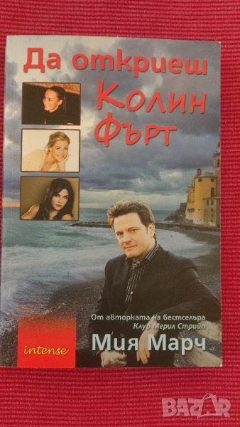 Книга Да откриеш Колин Фърт,Миа Марч., снимка 1
