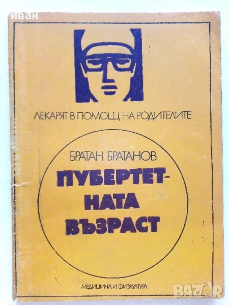 Пубертетна възраст - Братан Братанов - 1979г., снимка 1