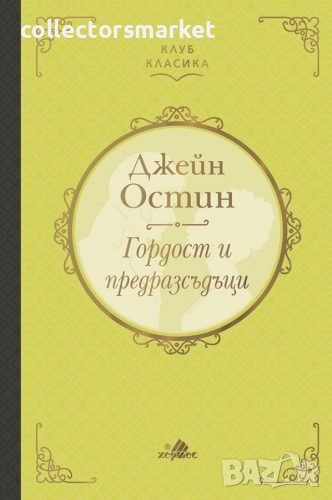 Гордост и предразсъдъци (Клуб класика), снимка 1