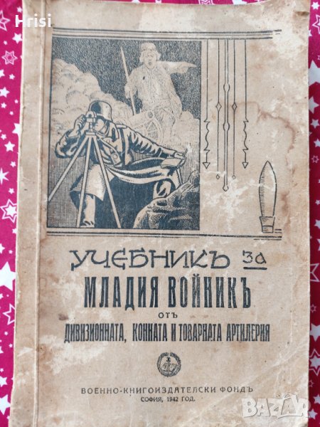 Учебникъ за младия войникъ отъ девизионната, конната и товарната артилерия 1942г., снимка 1