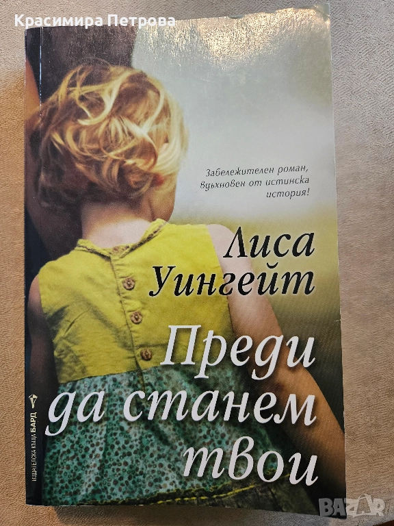 Преди да станем твои - Лиса Уингейт , снимка 1