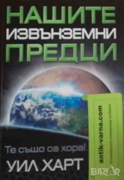 Нашите извънземни предци Уил Харт, снимка 1