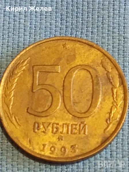 Стара монета 50 рубли 1993г. Русия за КОЛЕКЦИЯ ДЕКОРАЦИЯ 38888, снимка 1