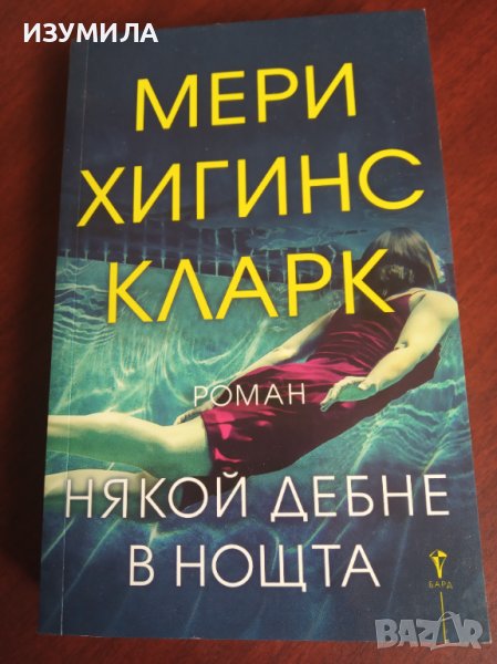 " НЯКОЙ ДЕБНЕ В НОЩТА" - Мери Хигинс Кларк , снимка 1